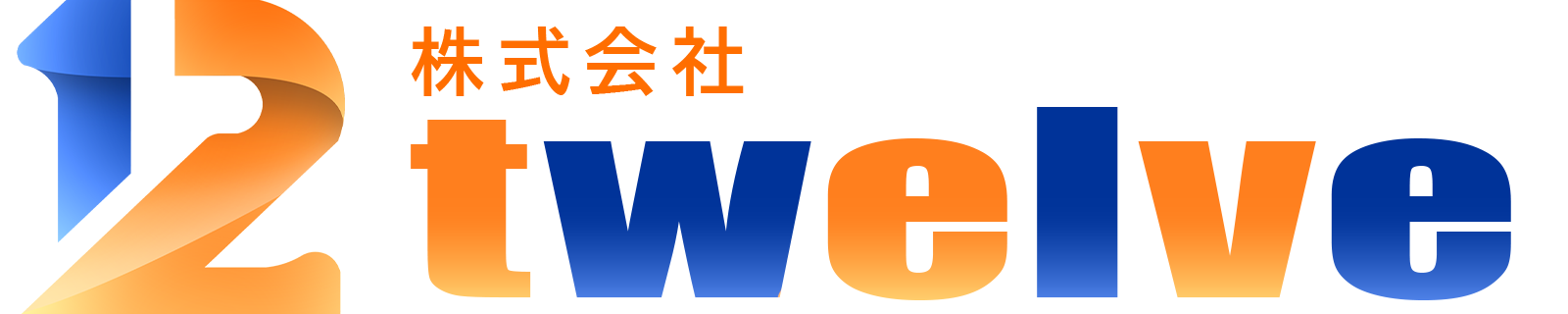 株式会社twelve コーポレートサイト